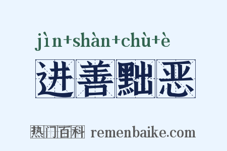 进善黜恶是什么意思的图片